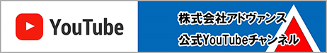 株式会社アドヴァンス公式YouTubeチャンネル