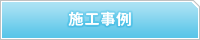 施工事例