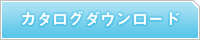 カタログダウンロード