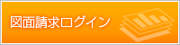 図面請求ログイン