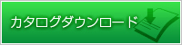カタログダウンロード