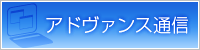 アドヴァンス通信