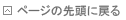 ページの先頭に戻る