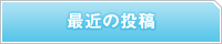 最近の投稿