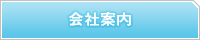 会社案内