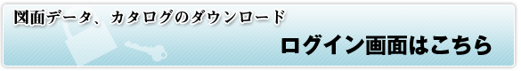 図面データ、カタログのダウンロード