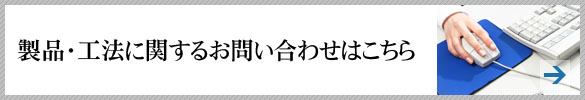 製品・工法に関するお問い合わせはこちら