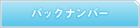 バックナンバー