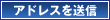アドレスを送信