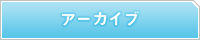 アーカイブ