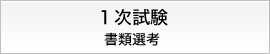 1次試験　書類選考