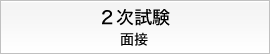 2次試験　面接