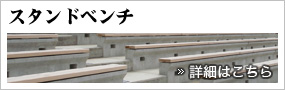 スタンドベンチ