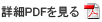 詳細PDFを見る