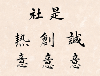 社是　誠意　創意　熱意