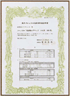 水理特性値証明書