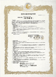 建設技術審査証明書