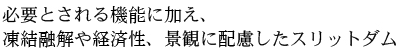 必要とされる機能に加え、凍結融解や経済性、景観に配慮したスリットダム 必要とされる機能に加え、凍結融解や経済性、景観に配慮したスリットダム