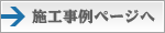 施工事例ページへ