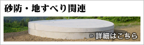 砂防・地すべり関連