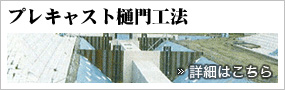 プレキャスト樋門工法