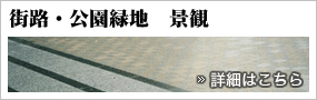 街路・公園緑地　景観