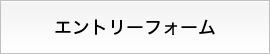 エントリーフォーム