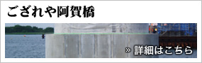 ござれや阿賀橋