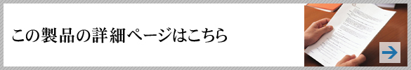 この製品の詳細ページはこちら