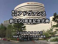 50周年社外向け式典