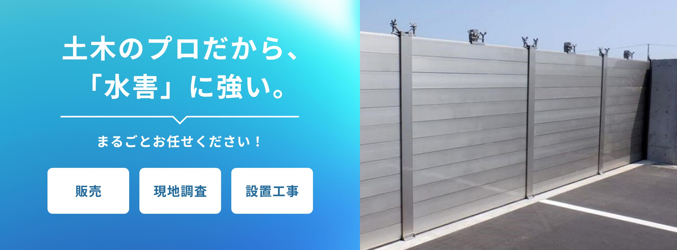 土木のプロだから、「水害」に強い。