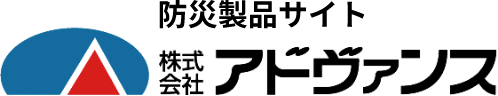 株式会社アドヴァンス 防災製品サイト