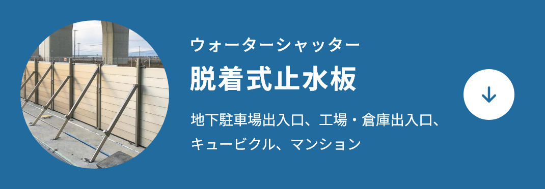 脱着式止水板