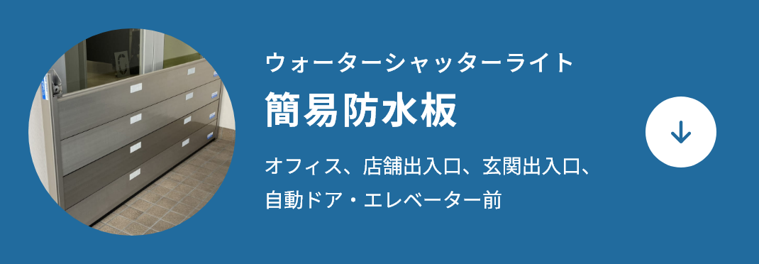 簡易防水板