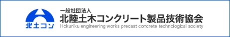 一般社団法人 北陸土木コンクリート製品技術協会

