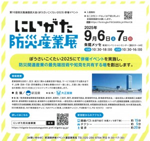 「にいがた防災産業展」ご案内