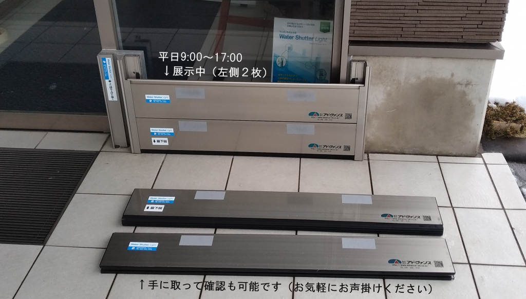 新潟市中央区のアドヴァンス本社玄関に常設展示されている止水板（ウォーターシャッター）の実物・設置体験の様子