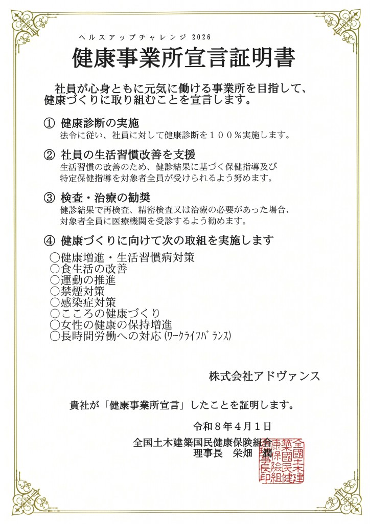 健康事業所宣言証明書2026