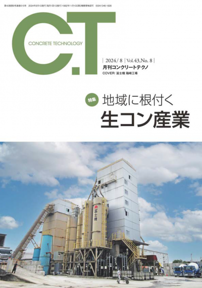 ●月刊コンクリートテクノ2024年8月号特集表紙