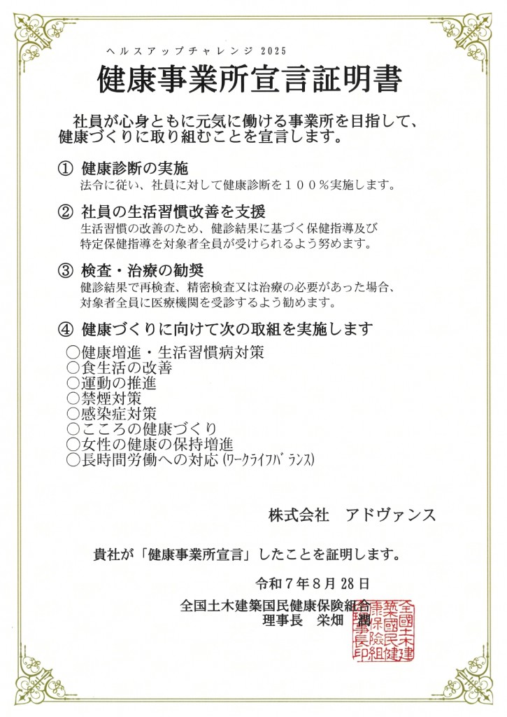 健康事業所宣言証明書2025