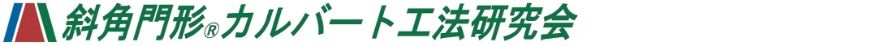 pic_syakakuculvert_1